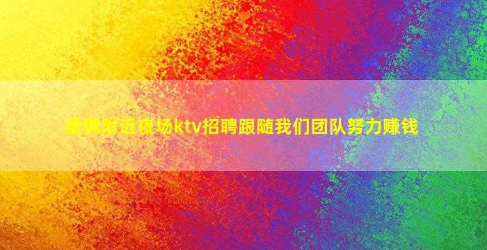 保定夜场招聘